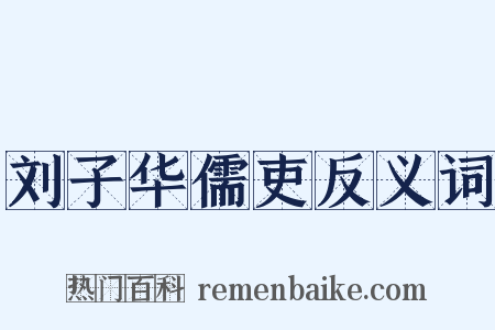 刘子华儒吏反义词是什么意思的图片